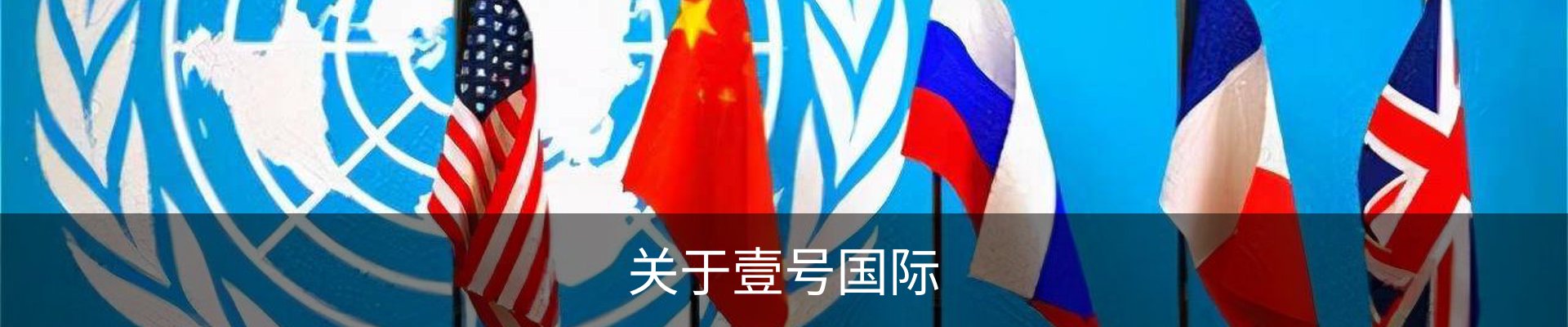 关于壹号国际